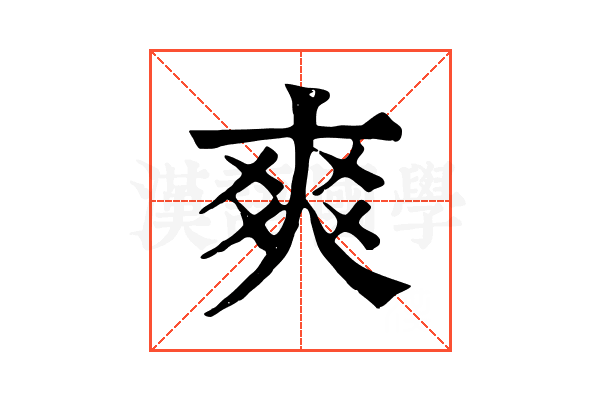 爽 爽