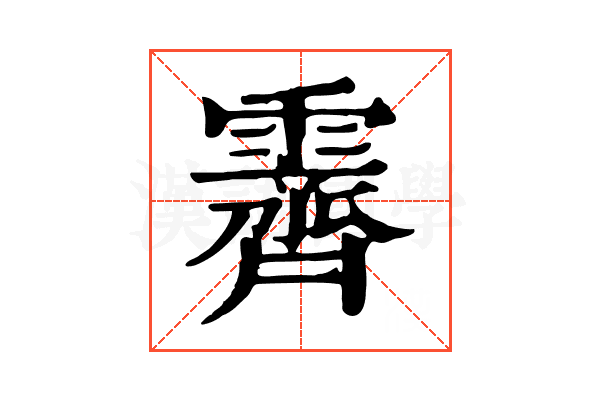 霽 霽
