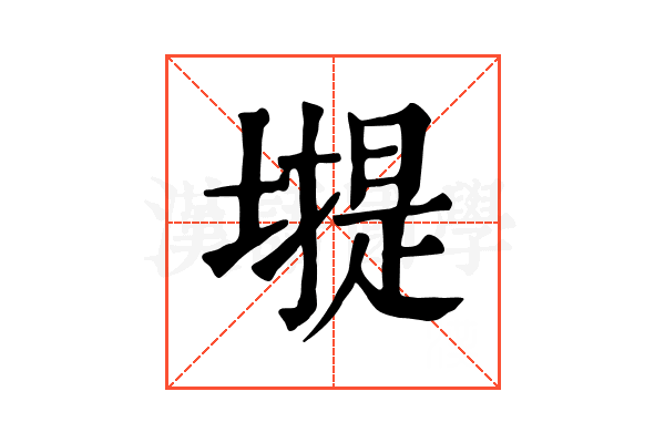 𡐾