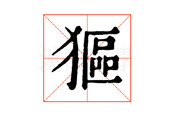 𤠾