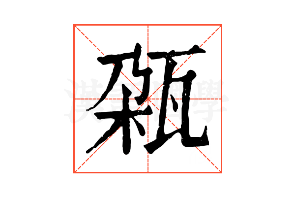 𤬾