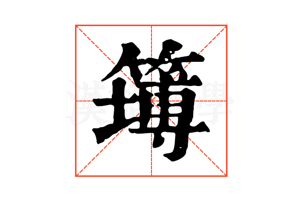 𥴾