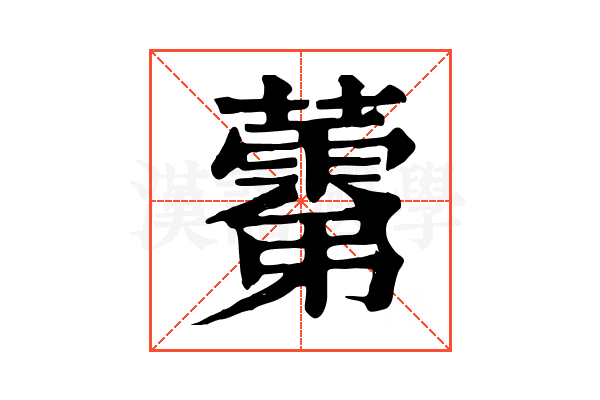 𧀾