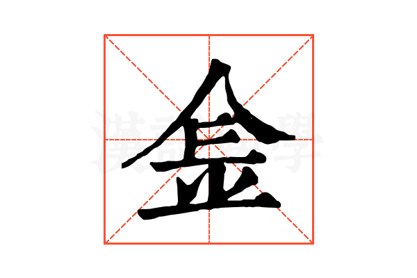 𨤾