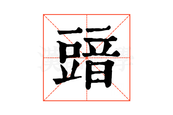 䜾
