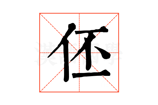 伾 伾
