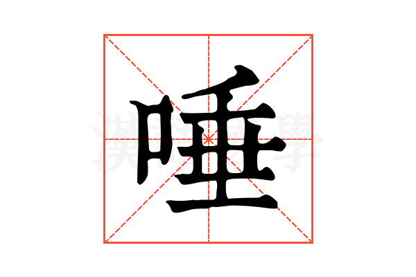 唾 唾