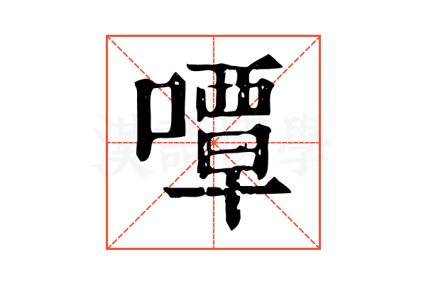 嘾