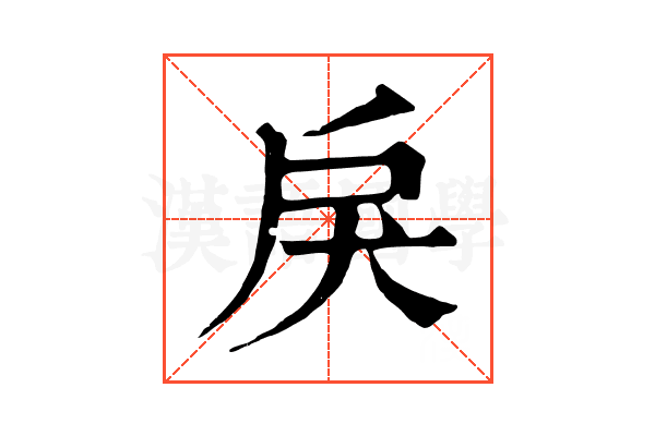 戾 戾