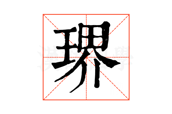 琾