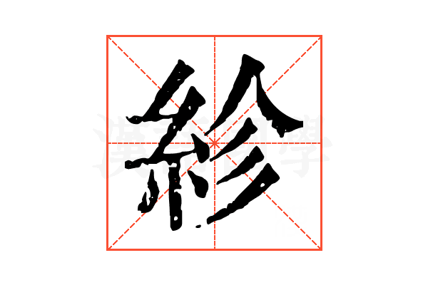 紾 紾