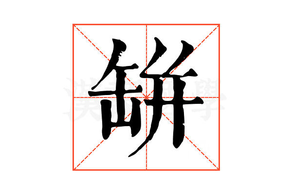 缾 缾