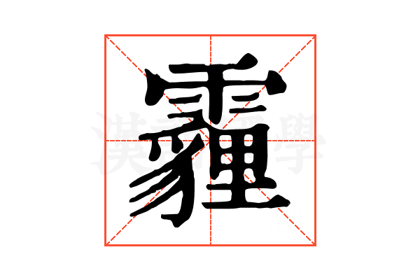 霾 霾