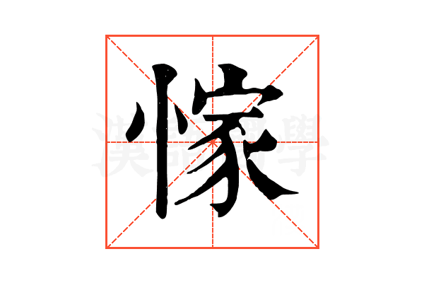 𢜿