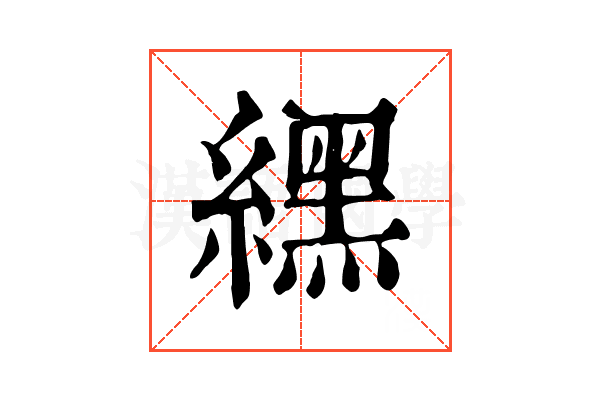 𦄿