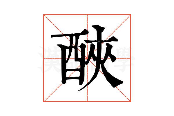 𨠿