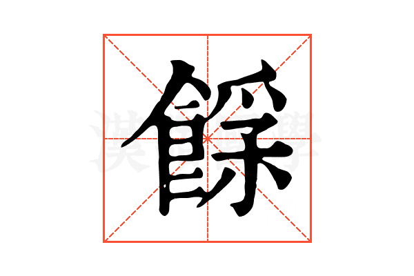 𩜿