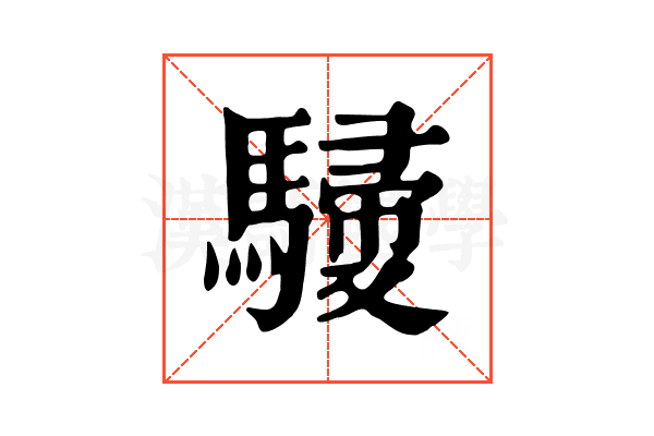 𩤿