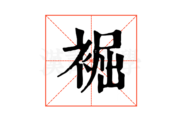 䘿 䘿