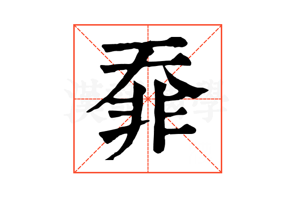 䨿 䨿