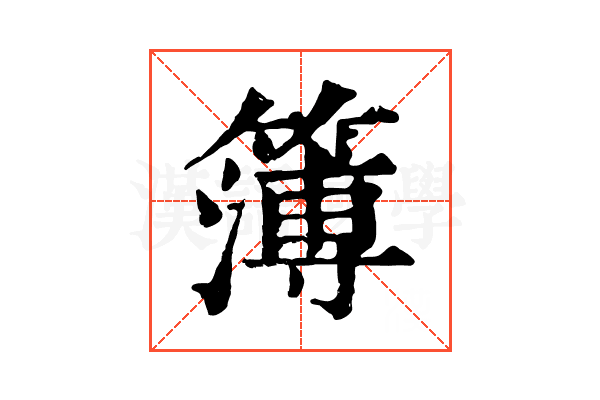 簿 簿