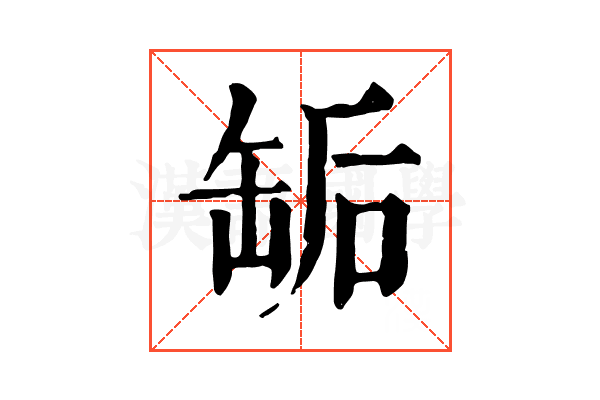 缿 缿