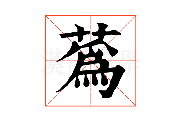 蔿 蔿