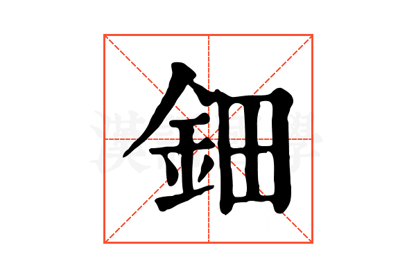 鈿 鈿
