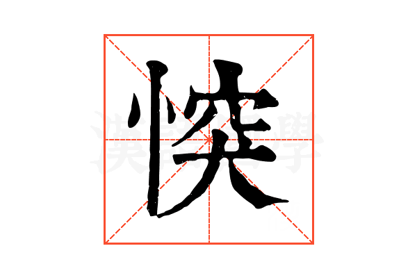𢝀