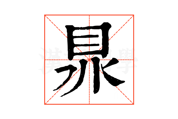 𥅀