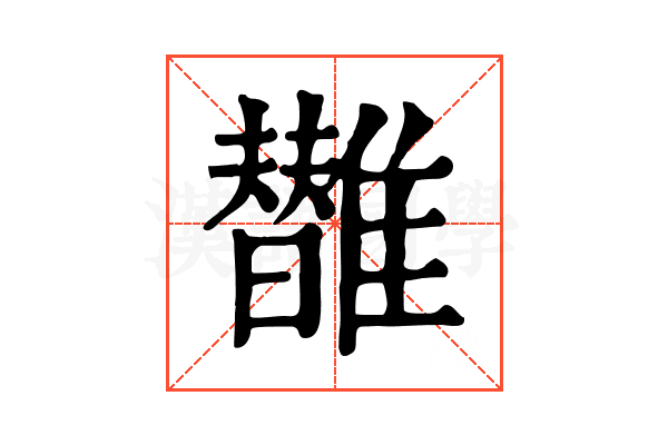 𩁀
