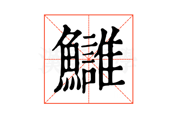 𩽀