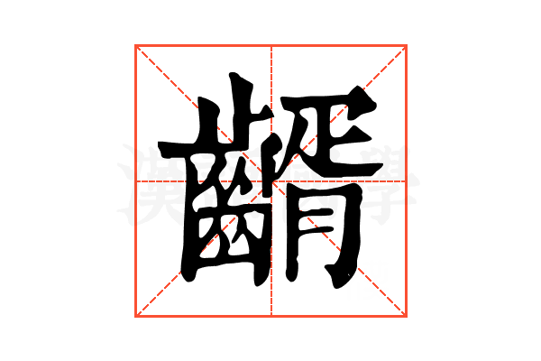 𪙀