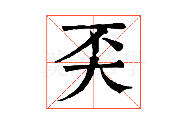 奀