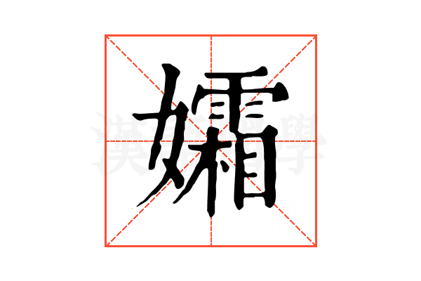孀 孀