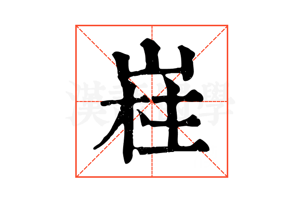 嵀