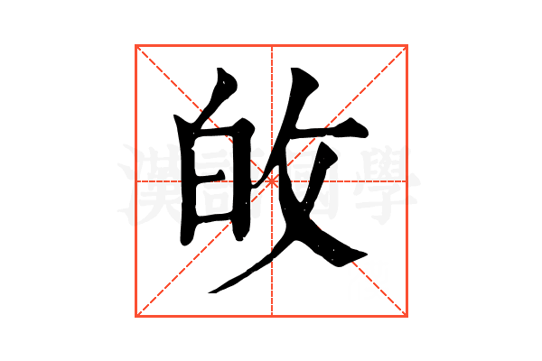 敀 敀