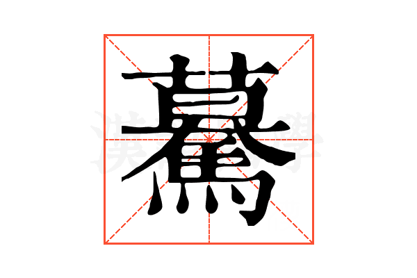 驀 驀