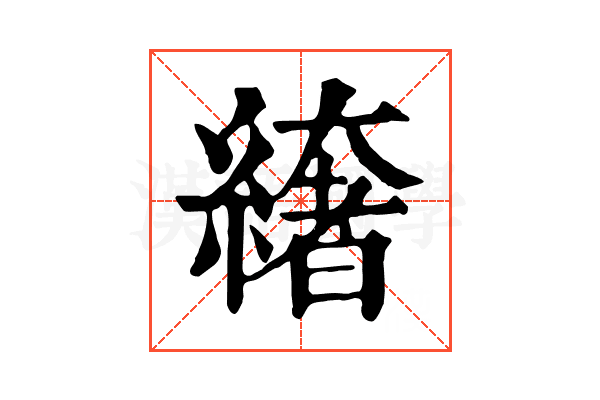 𦅁