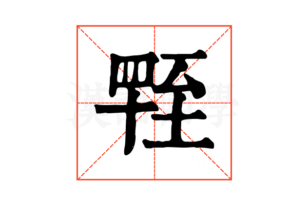 𦥁