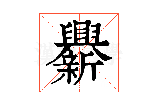 𨑁