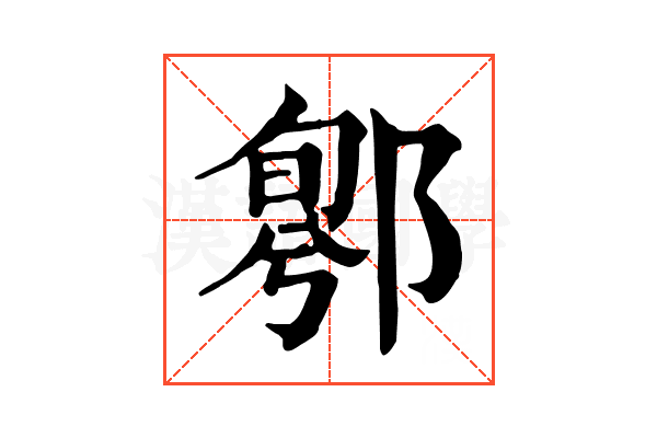 𨝁
