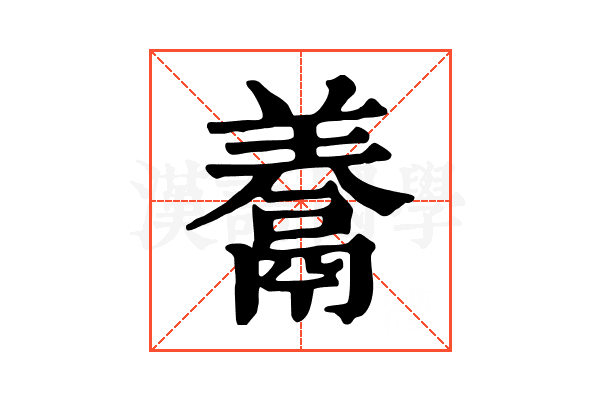 𩱁