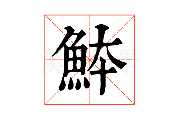 䱁 䱁