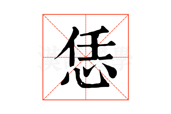 恁 恁
