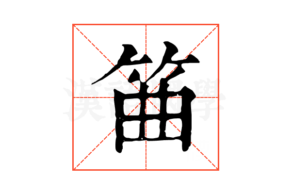 筁 筁