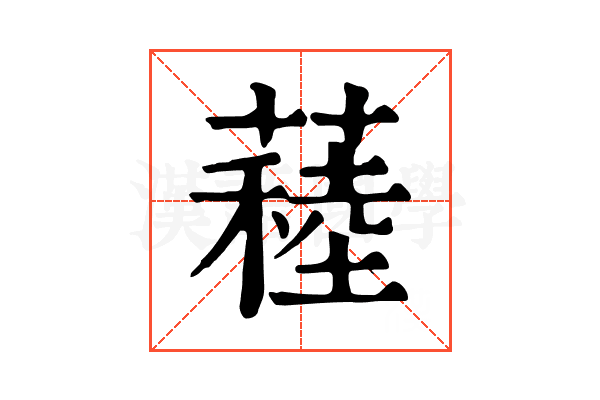𦽂