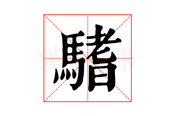 𩥂