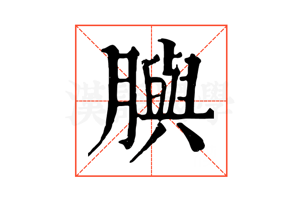 䑂