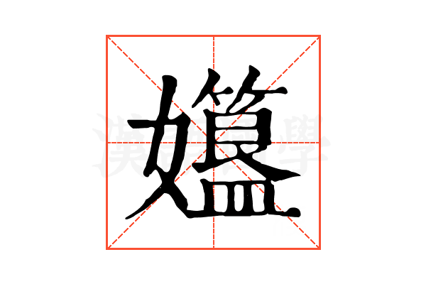 孂 孂